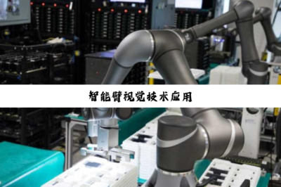 智能臂视觉技术在计算机信息科技领域的应用与开发
