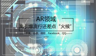 科技巨头竞逐AR赛道 技术与生态的布局，距离引爆流行尚欠火候